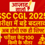 SSC CGL 2025 परीक्षा में बड़े बदलाव – अब होगी एक ही शिफ्ट में, परीक्षा केंद्र 100 किमी के भीतर